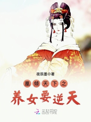 凰傾天下之養女要逆天