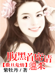撒旦危情：腹黑首席請溫柔