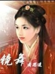 鏡舞——穎妃辭