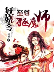 妖嬈令：至尊驅(qū)魔師