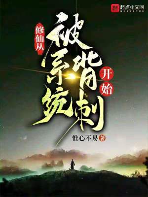 修仙從被系統背刺開始