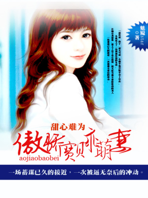甜心難為：傲嬌寶貝乖萌妻