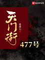 天門(mén)街477號(hào)