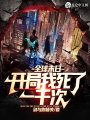 全球末日，開局我死了一千次