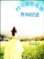 竹馬強(qiáng)勢(shì)來襲：青梅哪里逃
