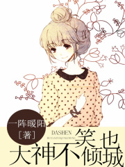 大神不笑也傾城