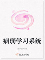 病弱學習系統