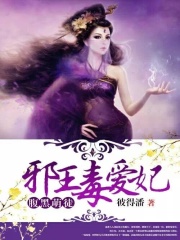 腹黑萌徒：邪王毒愛妃