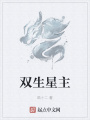 雙生星主