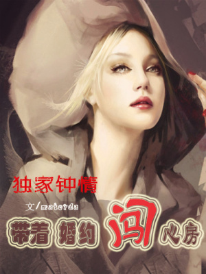獨家鐘情：帶著婚約闖心房