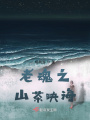山茶花系列