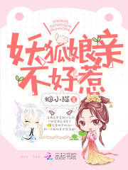 妖狐娘親不好惹