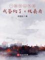 一曲空山鳥(niǎo)語(yǔ)，我簽約了s級(jí)奏者