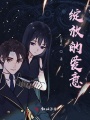 綻放的愛(ài)意