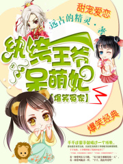 紈绔王爺呆萌妃