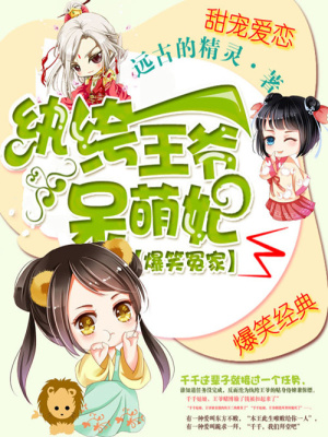 紈绔王爺呆萌妃