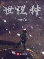 世涅种
