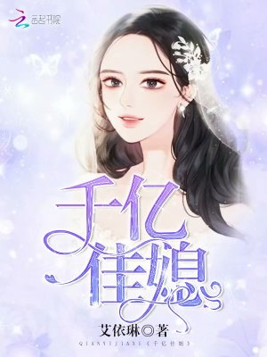 千億佳媳