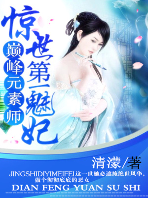 驚世第一魅妃：巔峰元素師