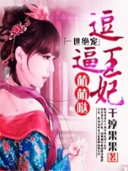 爆笑王妃萌萌噠