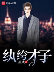 紈绔才子
