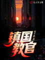 鎮(zhèn)國(guó)教官