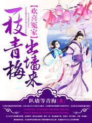 歡喜冤家：一枝青梅出墻來