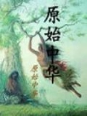 原始中華