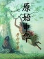 原始中華