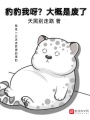 豹豹我呀？大概是廢了