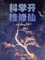 科學開掛修仙