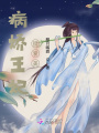 病嬌王妃挺愛美