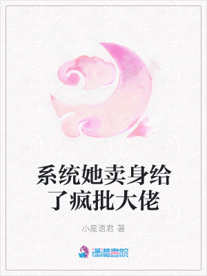 系統她賣身給了瘋批大佬