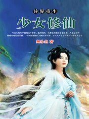 異界重生之少女修仙