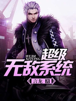 超級無敵系統(tǒng)