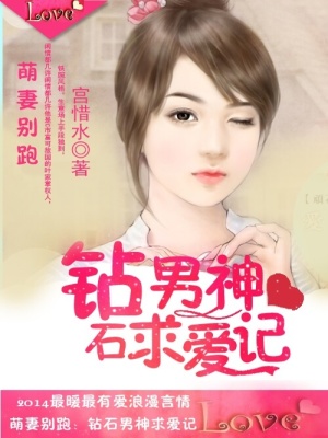 萌妻別跑：鉆石男神求愛記
