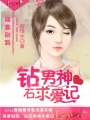 萌妻別跑：鉆石男神求愛記