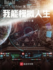 末日：我能模擬人生