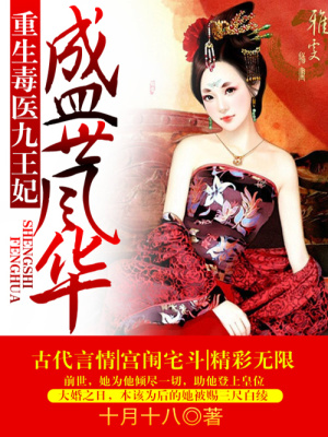 盛世風華：重生毒醫九王妃