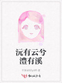 沅有云兮澧有溪
