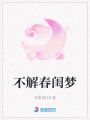 不解春閨夢