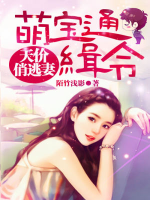 萌寶的天價俏媽咪