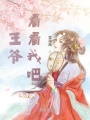 王爺，看看我吧！