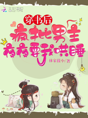 穿書后，瘋批男主夜夜要我哄睡