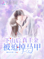 下山后，真千金被迫掉馬甲