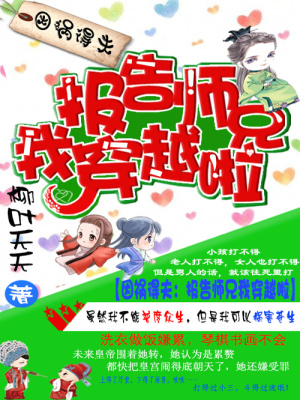 因禍得夫：報(bào)告師兄我穿越啦