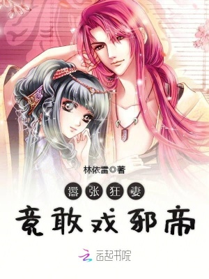 囂張狂妻竟敢戲邪帝