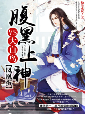 鳳凰蛋：腹黑上神VS大白鳥