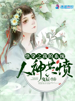 快穿之我的系統人神共憤