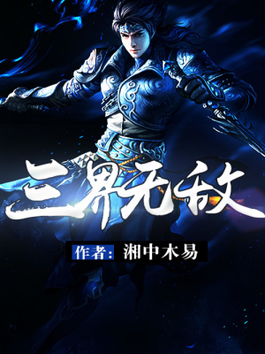 三界無敵